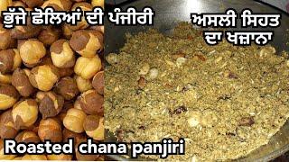 ਭੁੱਜੇ ਛੋਲਿਆਂ ਦੀ ਪੰਜੀਰੀ ਅਸਲੀ ਸਿਹਤ ਦਾ ਖਜ਼ਾਨਾ | Roasted chana panjiri | Winter special panjiri recipe