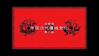 中国历代疆域变化第十版