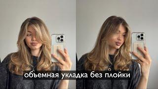 СЕКРЕТЫ ОБЪЕМНОЙ УКЛАДКИ / Как уложить челку?