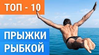 ТОП 10 способов как прыгать в воду щучкой | рыбкой