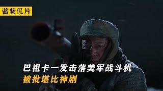 长津湖：谈子为用巴祖卡一发击落美军战斗机，被批堪比神剧