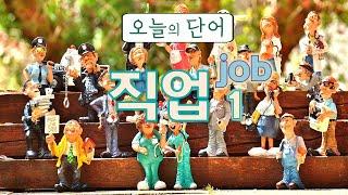 Today's Learning Words : JOB / 직업