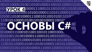 Основы C# - #4 - Полиморфизм  и Абстракция