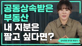 상속 부동산 분할부터 매매까지 전체적인 절차를 알려드립니다.