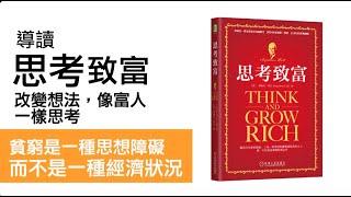 導讀：思考致富/改變想法，向富人一樣思考（1~15章/全）