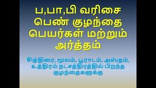 ப,பா,பி வரிசை பெண் குழந்தை பெயர்கள் மற்றும் அர்த்தம்  சித்திரை, மூலம், பூராடம், அஸ்தம், உத்திரம் _