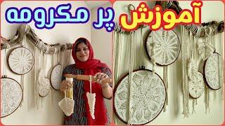 آموزش پر مکرومه بافی ،‌ هنر های دستی در خانه