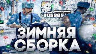 СЛИВ КРАСИВОЙ ЗИМНЕЙ СБОРКИ ДЛЯ КАПТОВ В GTA SAMP