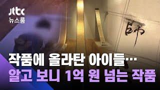 [단독] '1억원 작품' 올라탄 아이들…영문 모른 아빠는 '찰칵' / JTBC 뉴스룸