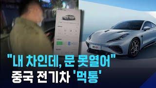 “내 차인데 문 못열어”…중국 전기차 신흥강자의 ‘몰락’ / KBS 2025.05.31.