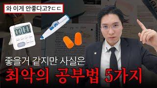 대부분은 잘못알고 있는 "나락 공부법" TOP5