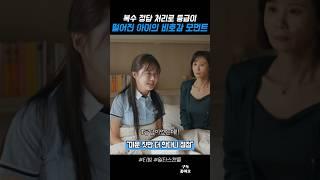 복수 정답 처리로 등급이 떨어진 아이의 비호감 모먼트 #일타스캔들