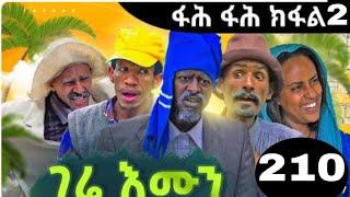 ዕዳኻ ክፈል Gere emun | ገሬ እሙን