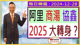 阿里 商湯 協鑫   2025 大轉身？/ 每日精選 : 2024-12-28