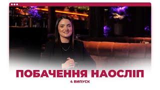 Побачення наосліп | #4