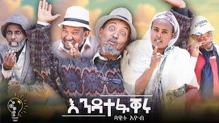 New Eritrean  Comedy 2024 Andatefakeru by Dawit Eyob - እንዳተፋቐሩ ብ ዳዊት እዮብ