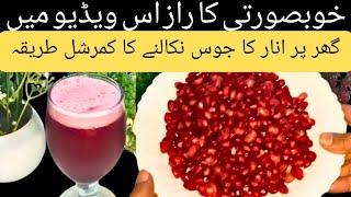 Anar ka juice banane ka tarika by cooking secrets with hadiya|how to make pomegranate juice