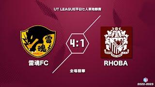 05/07/23 - UT League平日迎新仿草聯賽 - 雷魂FC (黑) vs RHOBA (色) (全場精華)