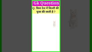Gk Question and answer #gkinhindi