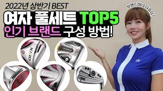 인기 TOP5 풀세트! 젝시오 핑 캘러웨이 PXG 테일러메이드! 구성이 다 다르다??? 풀세트 구성 골프채 사기전 꼭 보고 가세요 난 몇번유틸리티를 써야해?