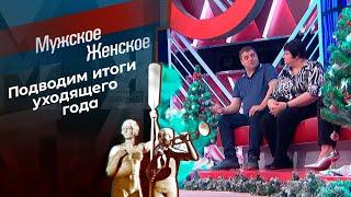 Итоги 2023. Мужское / Женское. Выпуск от 26.12.2023