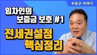 1. 전세권설정 핵심정리 - 임차인의 보증금 보호를 위한 안전장치 1탄 - 공인중개사 후스파파의 부동산 이야기