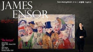 미술가 제임스 앙소르 - artist James Ensor