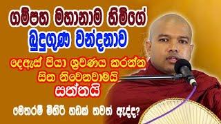 gampaha mahanama හිමිගේ බුදුගුණ වන්දනාව දෙඇස් පියා ශ්‍රවණය කරන්න සිත නිවෙනවාමයි සත්තයි