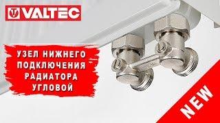 Новинка: угловой узел нижнего подключения радиатора VT.345.NA