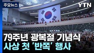 갈라진 광복절 경축식...정부·여당, 野 기념식 따로 / YTN