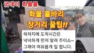 《굿데이 화물콜》90, 화물콜바리 장거리 꿀팁!!  하차지에 도착시간은 넉넉하게 먼저 알려 주이소~ 그래야 여유롭게 일 합니다.