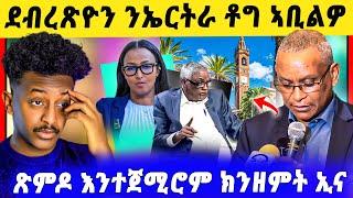 ጉድድ ስማዕ በል ! ጽምዶ እንተጀሚሮም ክንዘምት ኢና ጀነራል ዮሃንስ ! ደብረጽዮን ሎሚ ንኤርትራ / ጽምዶ ፍቁራት