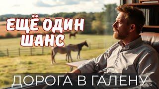 ГЛУБОКАЯ ДРАМА: КАК НАЙТИ ПУТЬ К СЕБЕ «Дорога в Галену» | США 2022 | The Road to Galena