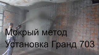 Установка для нанесения бетона ГРАНД 703 . Метод мокрого торкретирования. SHOTCRETE.