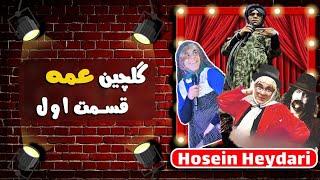 Hossein Heydari | حسین حیدری - گلچین سراسر خنده نمایش عمه (قسمت اول)