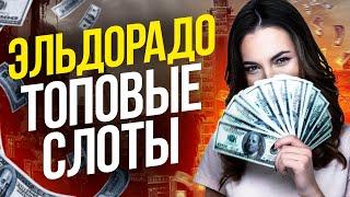 Слоты эльдорадо которые дают выиграть. Эльдорадо онлайн казино лучшие слоты на выбор
