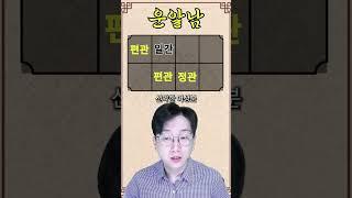 결혼 여러 번 한다던데요? 관살혼잡 / 의자녀 모솔