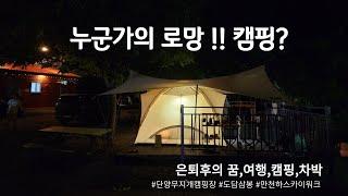 누군가의 로망 캠핑, 은퇴자의꿈,차박,캠핑,여행