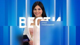 Вести-Урал. Эфир от 23.09.2024 (14:30)