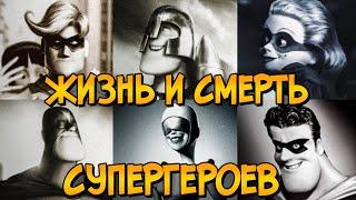 Печальная история погибших Супергероев из мультфильма Суперсемейка