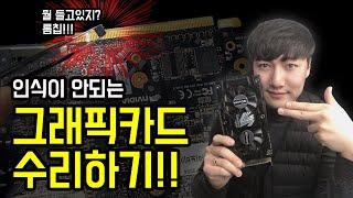 인식불가, 그래픽카드 바이오스 라이팅 하는 법 (Graphic Card BIOS Rewriting)