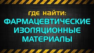 Elite: Dangerous | Фармацевтические изоляционные материалы