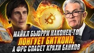 Крах банков США, черный понедельник для USDC, Майкл Бьюрри впервые лонгует Биток.  Серия 1.
