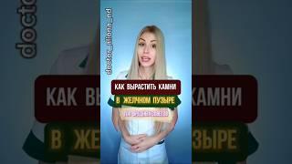 Как вырастить камни в желчном пузыре?  Вредные советы 