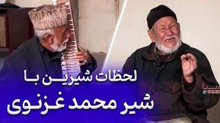 هفت زیبا شهر | لحظات شیرین با شیر محمد غزنوی | Lahazat Sherin Ba Shir M.Ghaznawi | Haft Ziba Shahr