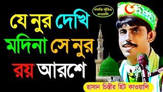 যে নুর দেখি মদিনায় সে নুর রয় আরশে  হাসান চিস্তীর হিট কাওয়ালি  বাবাজি স্টুডিও কাওয়ালি ⭐#song