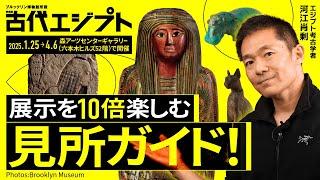 【見所紹介】ブルックリン博物館所蔵 特別展 古代エジプト - 河江肖剰が解説！