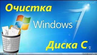 Очистка Диска C в Windows 7