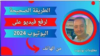 كيفية رفع فيديو على اليوتيوب بشكل احترافى من الهاتف | طريقة رفع فيديو على اليوتيوب من الهاتف