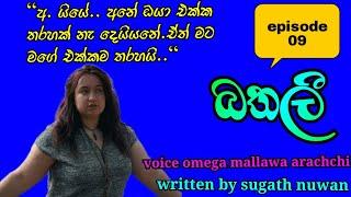 episode 09/"අ. යියේ.. අනේ ඔයා එක්ක තරහක් නැ දෙයියනේ.ඒත් මට මගේ එක්කම තරහයි.."/2024-08-14